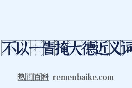 不以一眚掩大德近义词是什么意思的图片